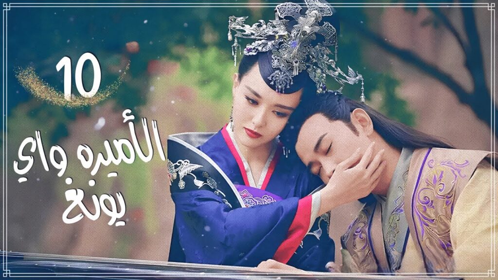 المسلسل الرومانسي التاريخي الأميرة واي يونغ The Princess Wei Youngمترجم حلقة10نوع(مثلث حب،هوية خفية)