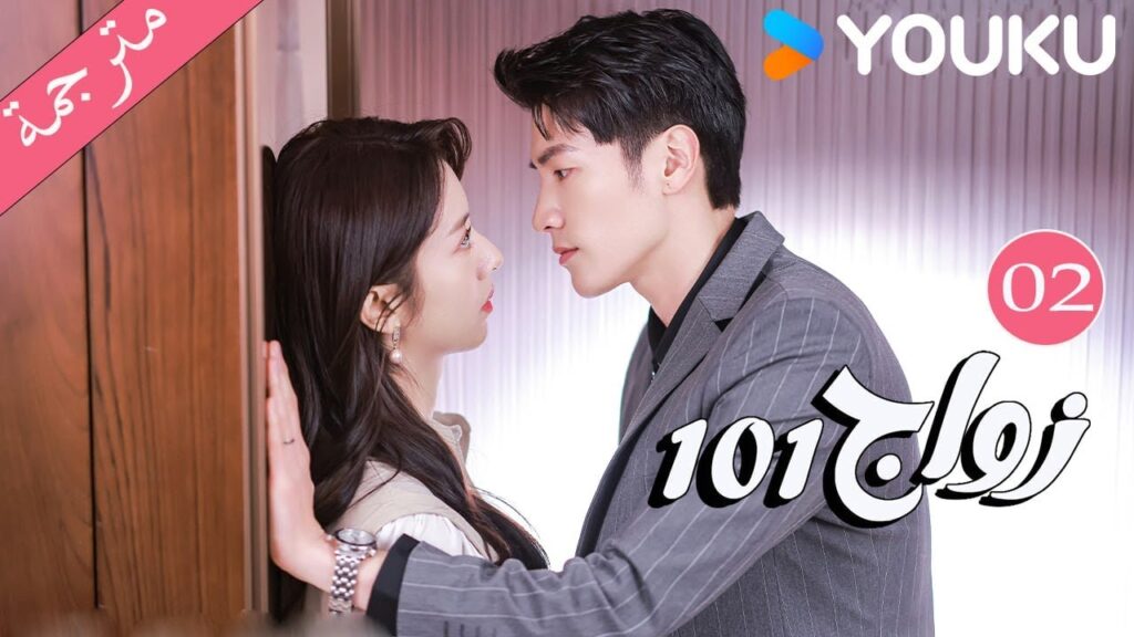مترجمة  الحلقة 02 من دراما 101 زواج | 101Marriages  | جين زي / تشين شو جون /فينغ تشو شوان YOUKU