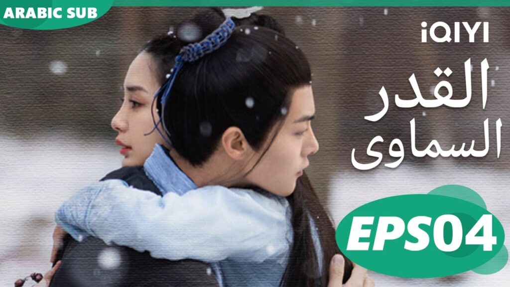 Divine Destiny EP4 | iQIYI Arabic