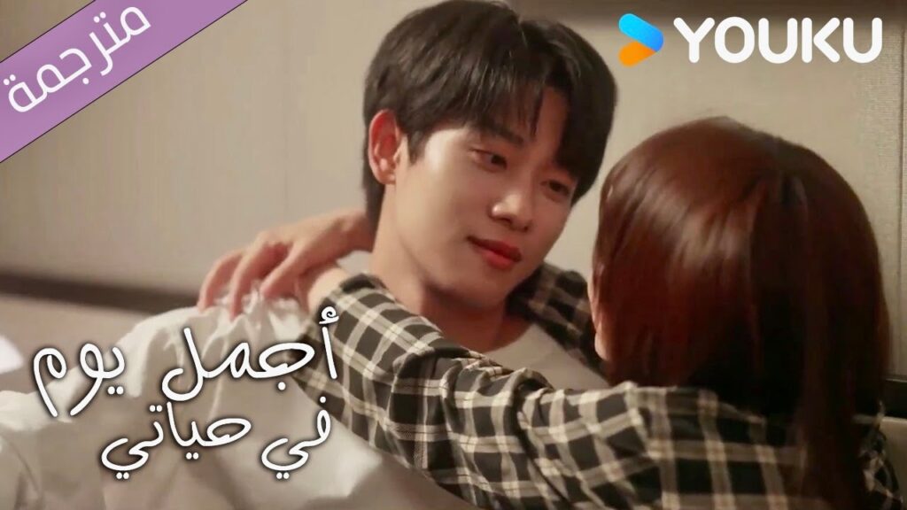 ماذا تريد مني ؟ قبلة قبل النوم؟💕| أجمل يوم في حياتي |The Best Day of My Life | YOUKU