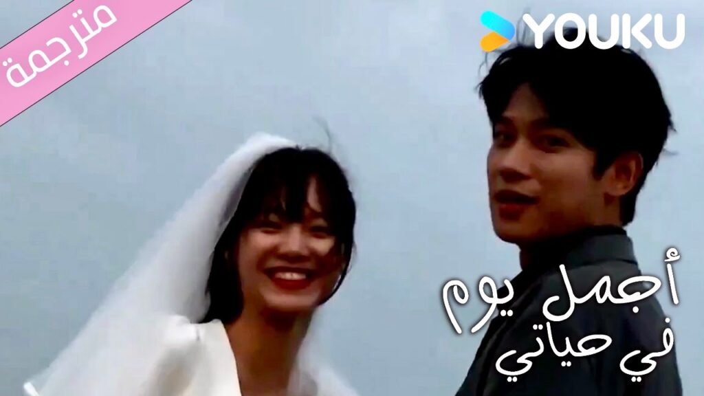 يوم الزفاف ! و اخيرا اصبحنا عائلة | اجمل يوم في حياتي | The Best Day of My Life | YOUKU