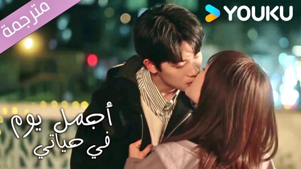 لا يمكنني ابدا الاكتفاء من تقبيلك | اجمل يوم في حياتي | The Best Day of My Life | YOUKU