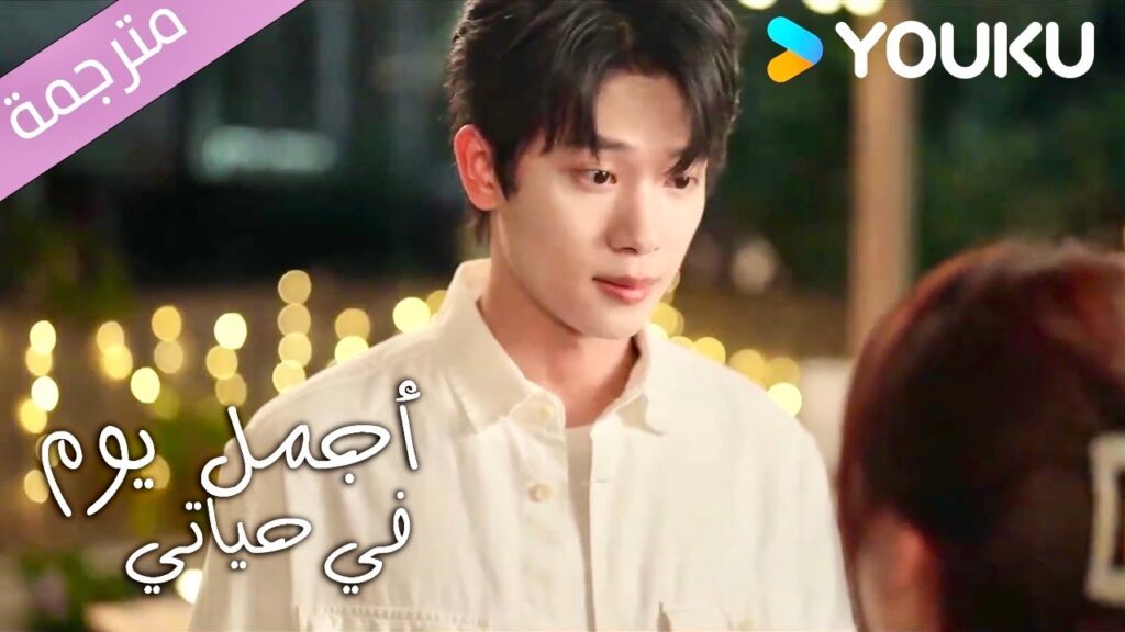 اريد الحصول على طفل لكني احبك اكثر | اجمل يوم في حياتي | The Best Day of My Life | Youku