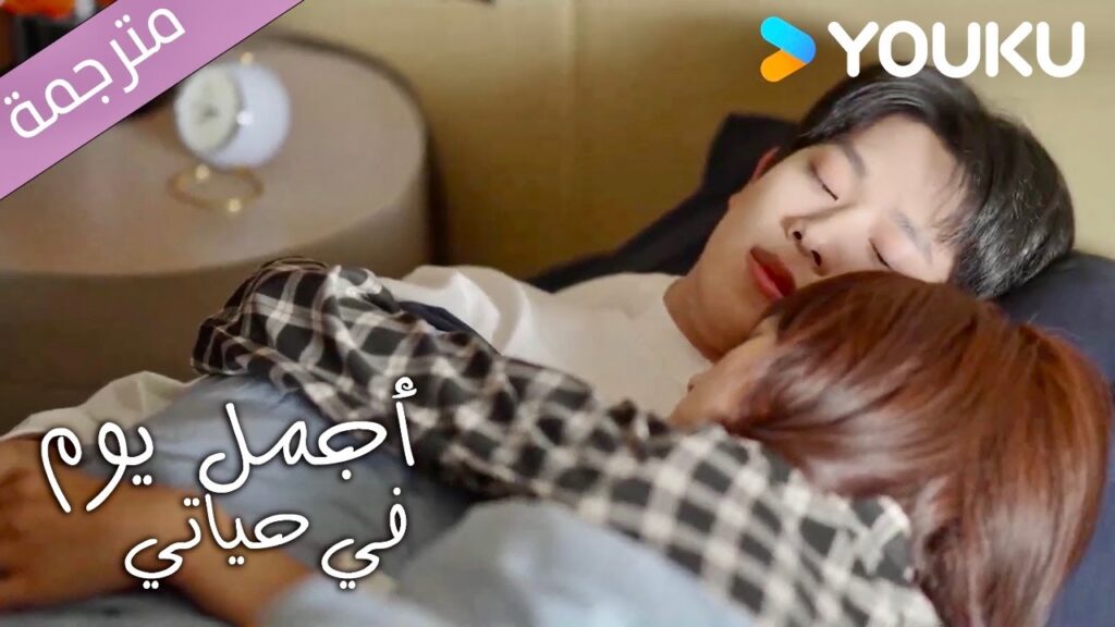 اتمنى لو انها اخبرتني بذلك مسبقا | اجمل يوم في حياتي | The Best Day of My Life | YOUKU