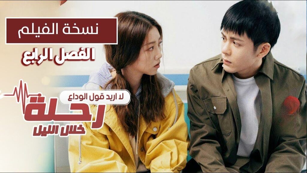 لا اريد قول الوداع الفصل الرابع من رحلة خلال الليل