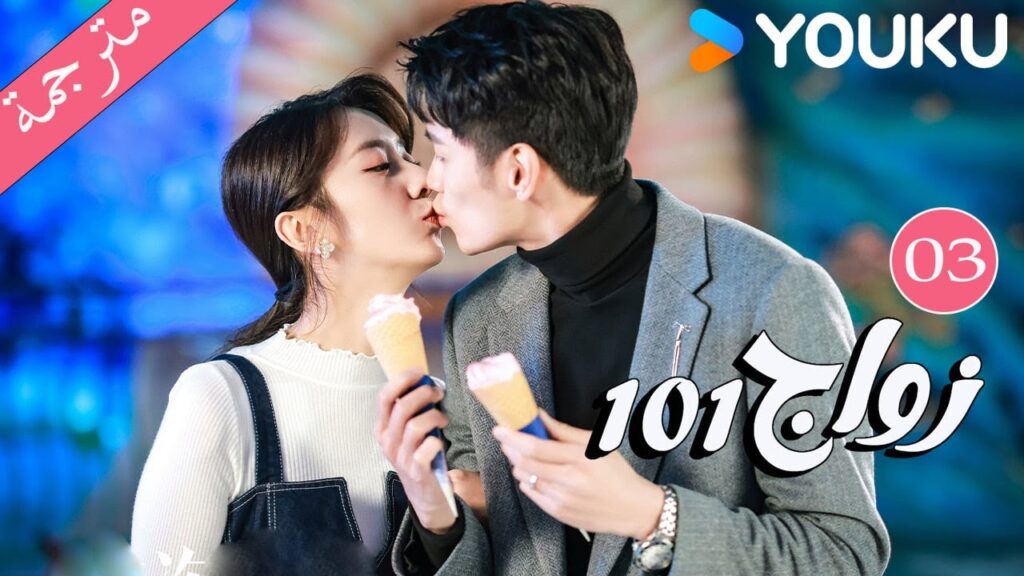 مترجمة  الحلقة 03 من دراما 101 زواج | 101Marriages  | جين زي / تشين شو جون /فينغ تشو شوان YOUKU