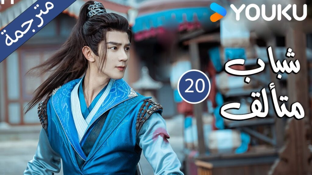 "شباب متألق"｜Dashing Youth｜الحلقة 20｜هو مينغهاو/خه يو/هو ليانشين/شيا تشيقوانغ｜مسلسل تاريخي｜YOUKU