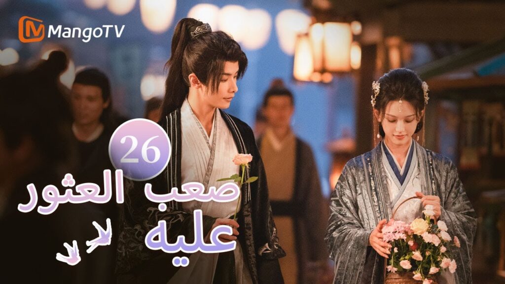 【ترجمة عربية】ذرفت فنغ يوان الدموع وودع الأقارب والأصدقاء | Hard to find EP26| MangoTV Arabic