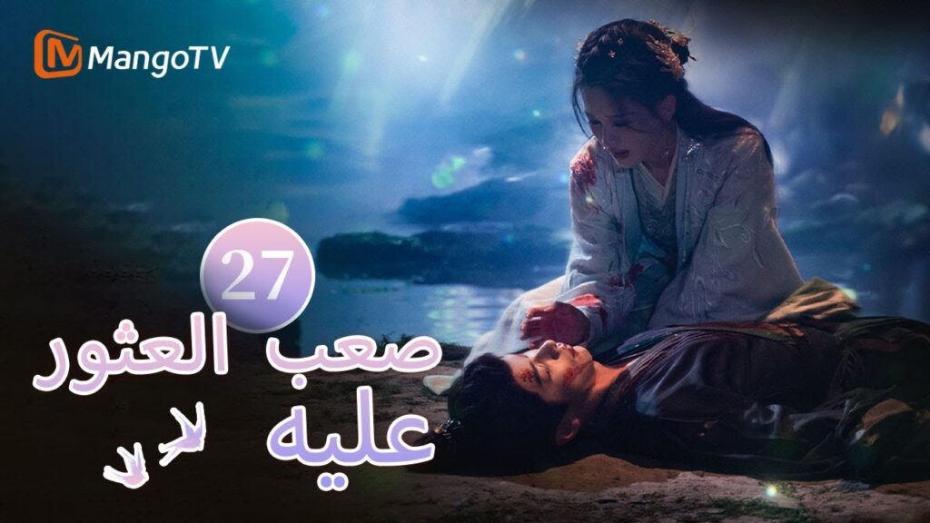 【ترجمة عربية】انتحرت فنغ يوان لإنقاذ لين تشوان | Hard to find EP27| MangoTV Arabic