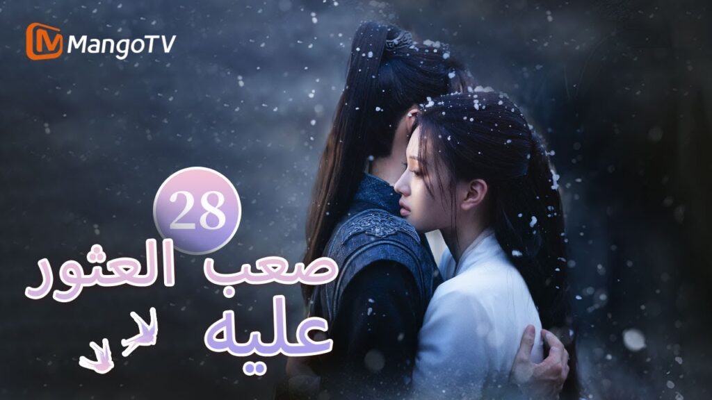 【ترجمة عربية】أخيرًا تزوج هيليانشي وفنغ يوان | Hard to find EP28| MangoTV Arabic 【ترجمة عربية】أخيرًا تزوج هيليانشي وفنغ يوان | Hard to find EP28| MangoTV Arabic