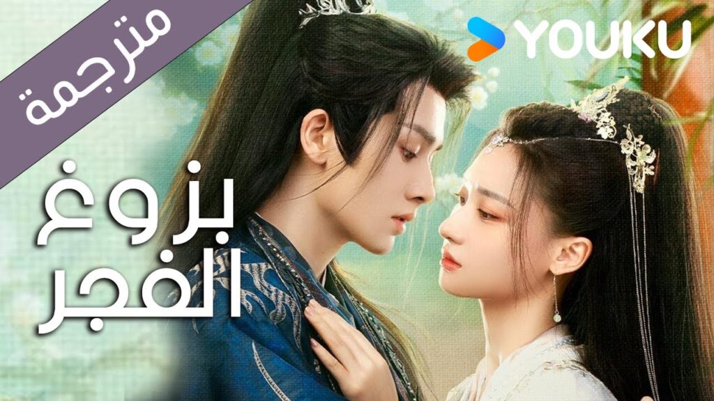 【اعلان】بزوغ الفجر | Dawn is Breaking | هي شوان لين | لي في | وانغ شينغ وي | YOUKU | 永夜长明