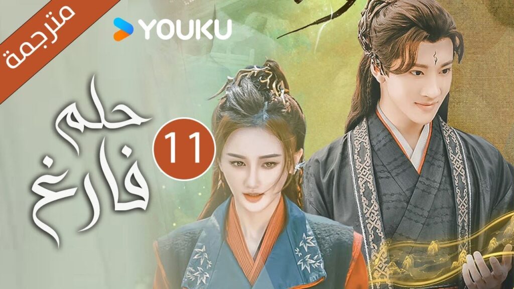 "حـلم فـارغ"｜An Empty Dream｜الحلقة 11｜غاو زي تيان /ليانغ يونغ يي｜مسلسل رومانسي｜YOUKU