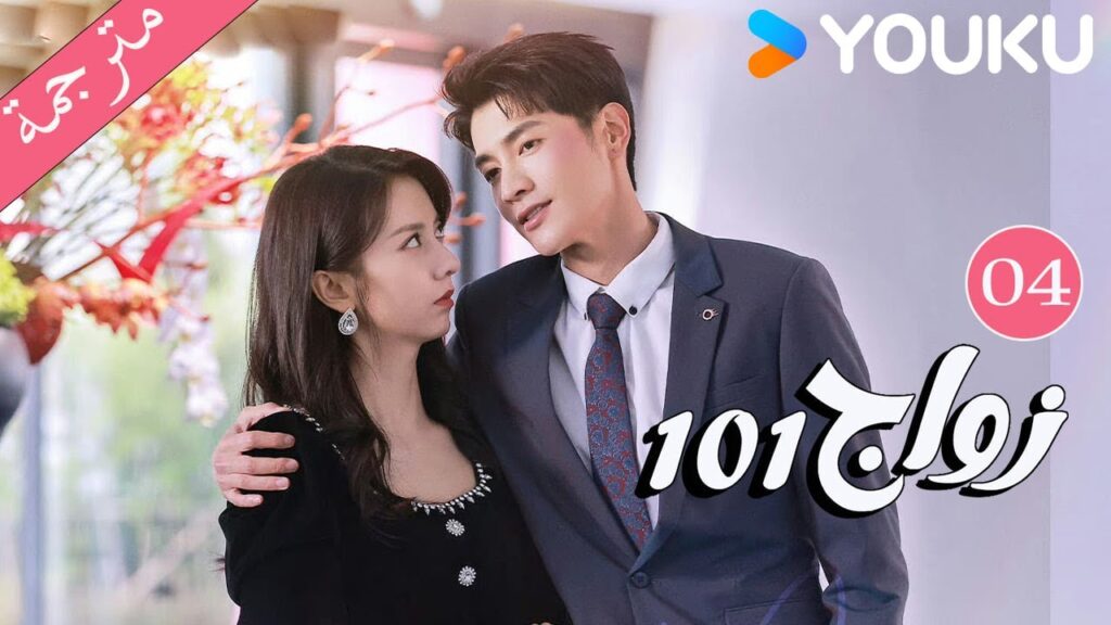 مترجمة  الحلقة 04 من دراما 101 زواج | 101Marriages  | جين زي / تشين شو جون /فينغ تشو شوان YOUKU
