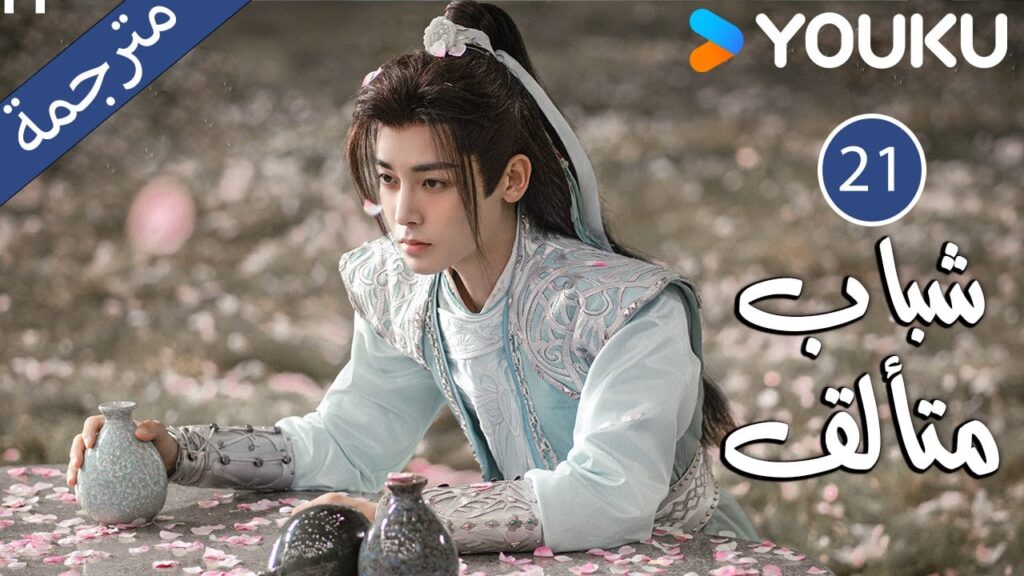 “شباب متألق”|Dashing Youth|الحلقة 21|هو مينغهاو/خه يو/هو ليانشين/شيا تشيقوانغ|مسلسل تاريخي|YOUKU "شباب متألق"|Dashing Youth|الحلقة 21|هو مينغهاو/خه يو/هو ليانشين/شيا تشيقوانغ|مسلسل تاريخي|YOUKU