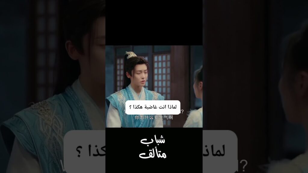 تشعر بالغضب منه بسبب الغيرة 😍 #youku #dashingyouth #hulianxin #minghao #شباب_متألق #neohou #shorts تشعر بالغضب منه بسبب الغيرة 😍 #youku #dashingyouth #hulianxin #minghao #شباب_متألق #neohou #shorts
