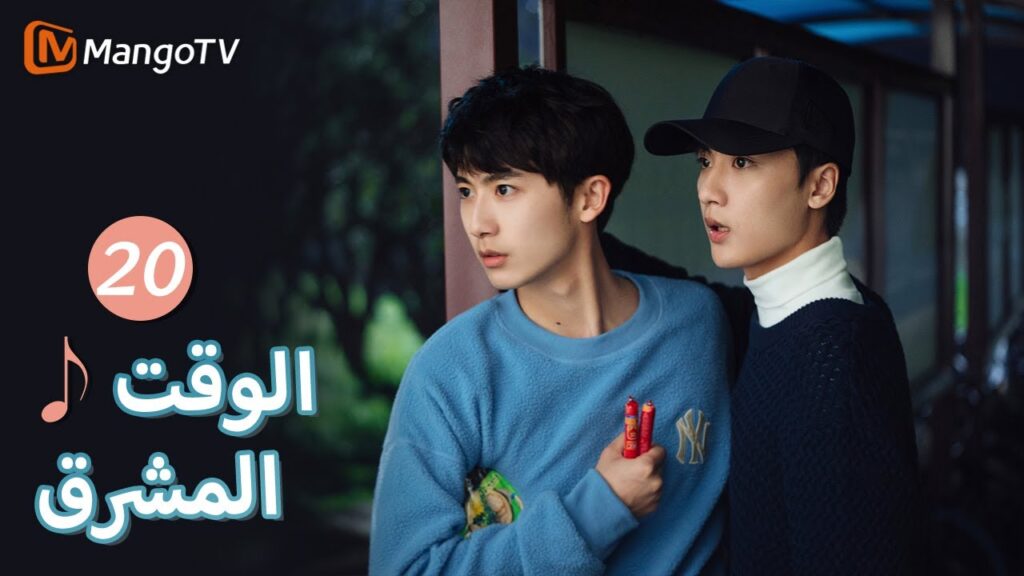 【ترجمة عربية】أنت ابن عمي الثاني إلى الأبد | Bright Time EP20 | MangoTV Arabic