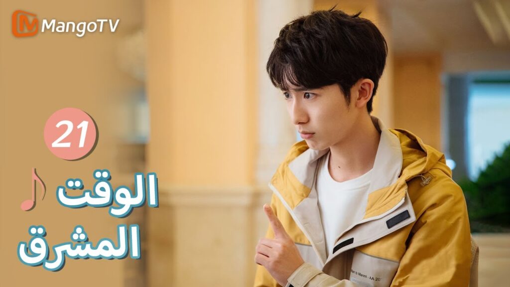 【ترجمة عربية】لا تزعج دراستي | Bright Time EP21 | MangoTV Arabic