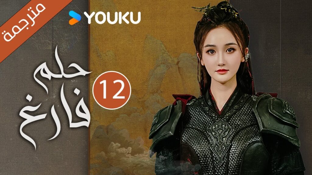 "حـلم فـارغ"｜An Empty Dream｜الحلقة 12｜غاو زي تيان /ليانغ يونغ يي｜مسلسل رومانسي｜YOUKU