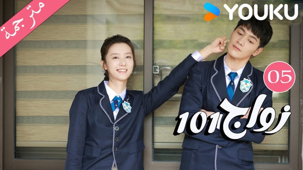 مترجمة  الحلقة 05 من دراما 101 زواج | 101Marriages  | جين زي / تشين شو جون /فينغ تشو شوان YOUKU