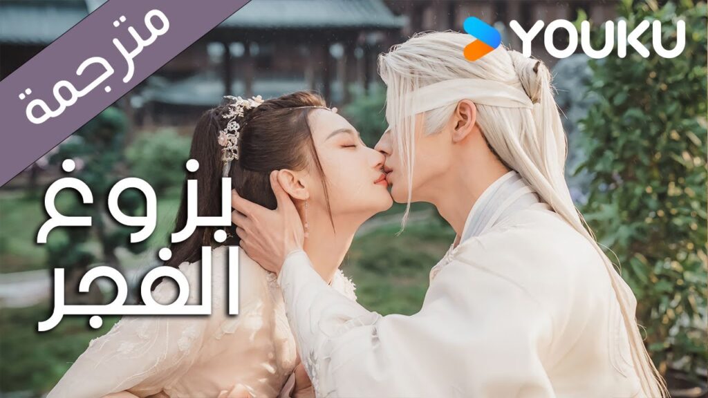 【اعلان】بزوغ الفجر | Dawn is Breaking | هي شوان لين | لي في | وانغ شينغ وي | YOUKU | 永夜长明