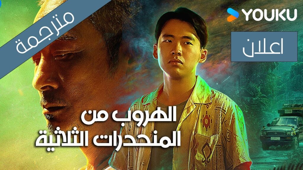 【اعلان】الهروب من المنحدرات الثلاثية |YOUKU|  Escape from the Trilateral Slopes | 边水往事