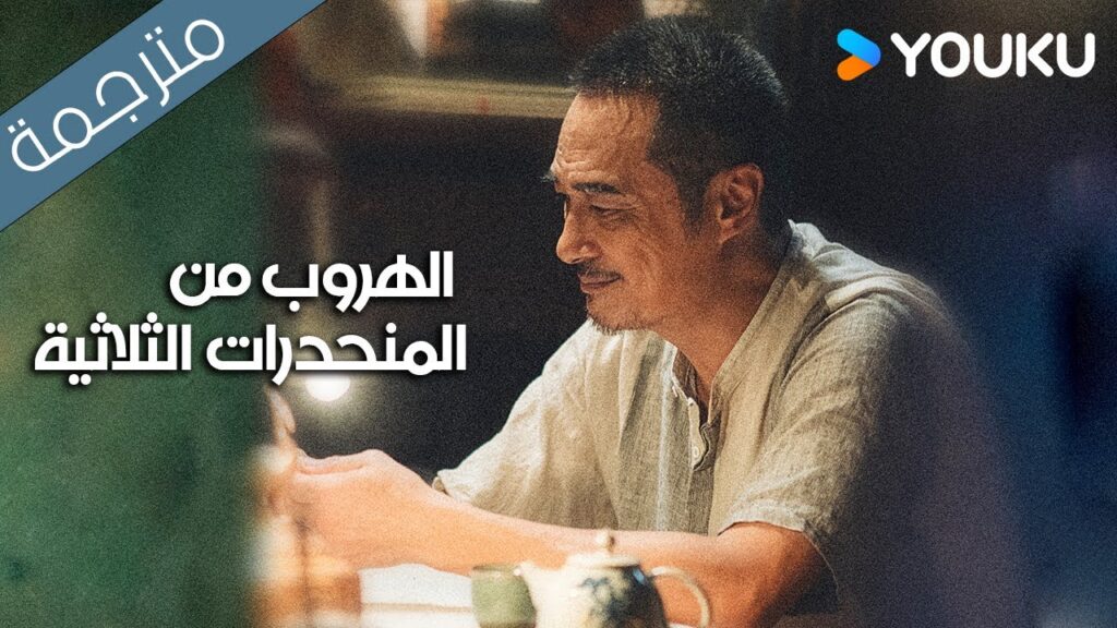 【اعلان】الهروب من المنحدرات الثلاثية |YOUKU|  Escape from the Trilateral Slopes | 边水往事