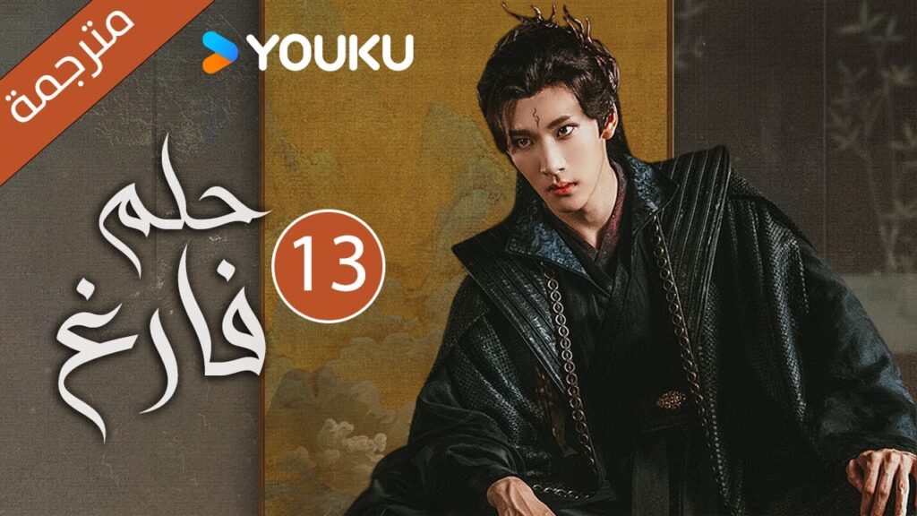 “حـلم فـارغ”|An Empty Dream|الحلقة 13|غاو زي تيان /ليانغ يونغ يي|مسلسل رومانسي|YOUKU "حـلم فـارغ"|An Empty Dream|الحلقة 13|غاو زي تيان /ليانغ يونغ يي|مسلسل رومانسي|YOUKU