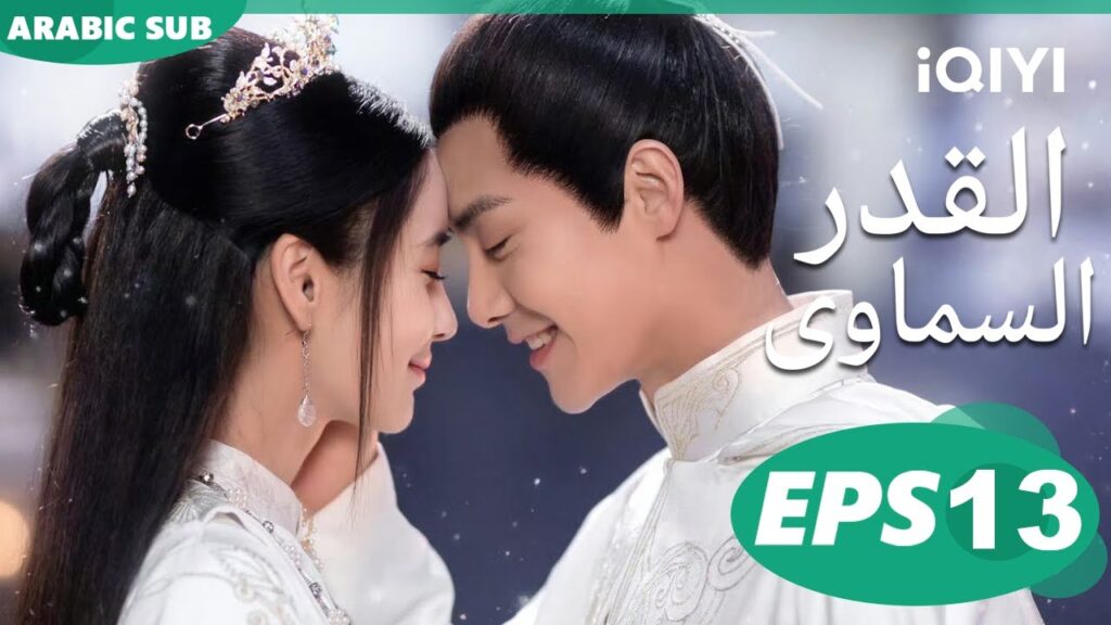 Divine Destiny EP13 | iQIYI Arabic