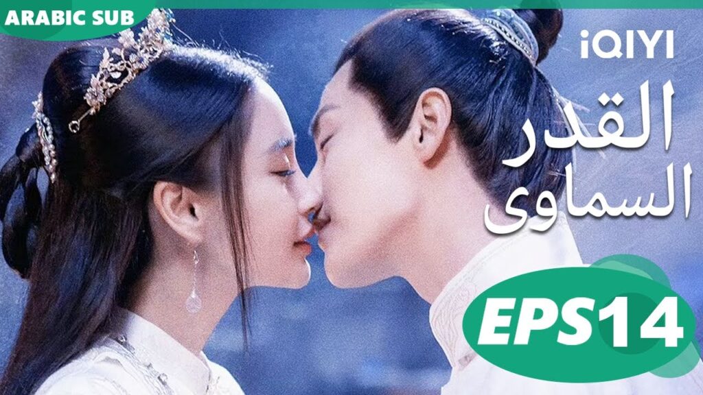 Divine Destiny EP14 | iQIYI Arabic