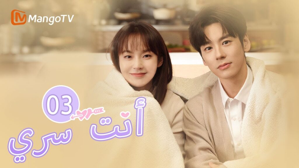 【ترجمة عربية】البطل والبطلة يستعدان للزواج | You Are My Secret EP03 | MangoTV Arabic