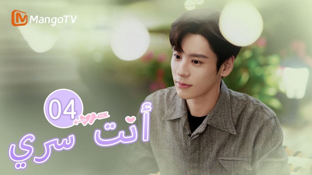 【ترجمة عربية】البطل والبطلة يوقعان على اتفاق | You Are My Secret EP04 | MangoTV Arabic