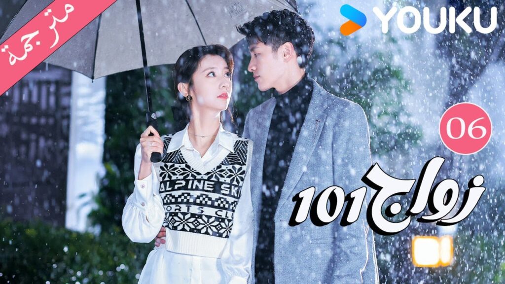مترجمة  الحلقة 06 من دراما 101 زواج | 101Marriages  | جين زي / تشين شو جون /فينغ تشو شوان YOUKU