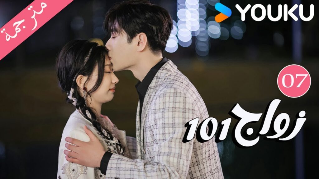 مترجمة  الحلقة 07 من دراما 101 زواج | 101Marriages  | جين زي / تشين شو جون /فينغ تشو شوان YOUKU