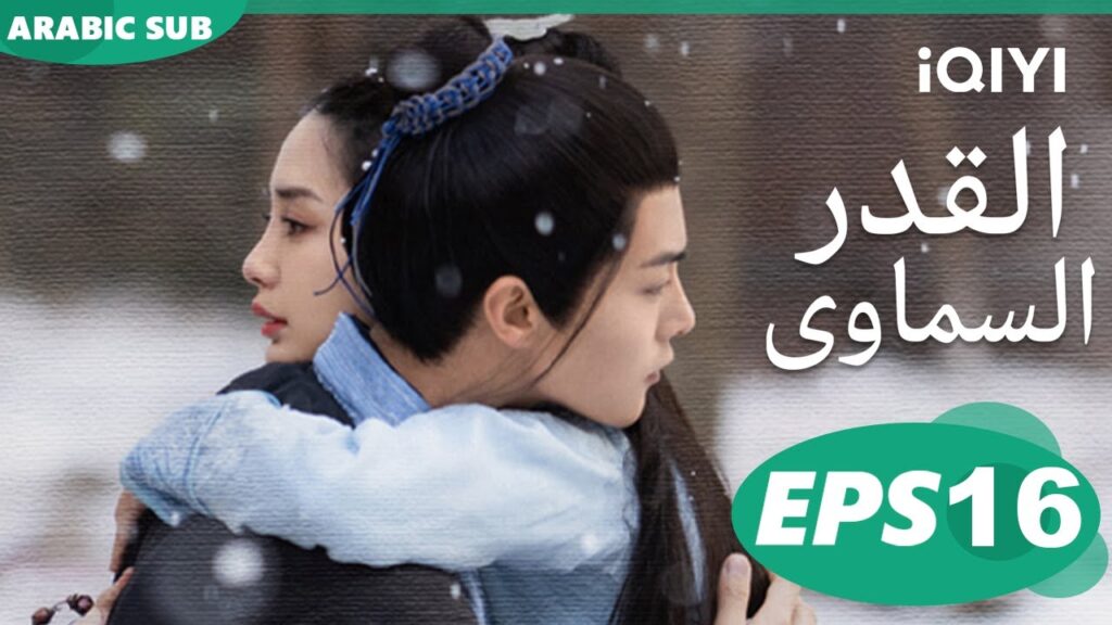 | القدر السماوى Divine Destiny | الحلقة 16 | iQIYI Arabic | القدر السماوى Divine Destiny | الحلقة 16 | iQIYI Arabic