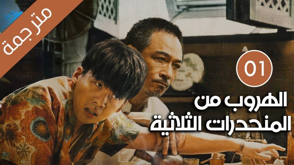 الهروب من المنحدرات الثلاثية | Escape from the Trilateral Slopes | الحلقة 01 مترجمة YOUKU