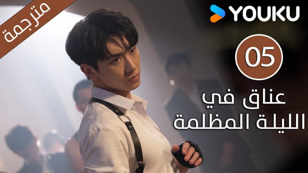 الحلقة 05 دراما(عناق في الليلة المظلمة | Embrace in the Dark Night)| دراما رومانسية | YOUKU