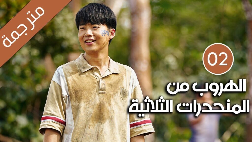 الهروب من المنحدرات الثلاثية | Escape from the Trilateral Slopes | الحلقة 02 مترجمة YOUKU