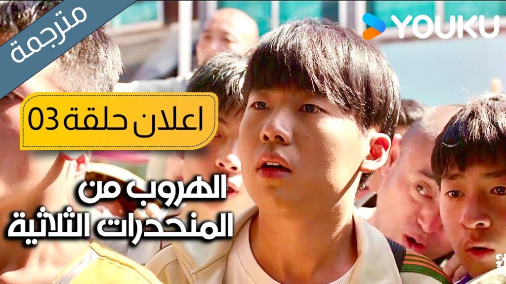 اعلان حلقة 3 الهروب من المنحدرات الثلاثية | Escape from the Trilateral Slopes | YOUKU