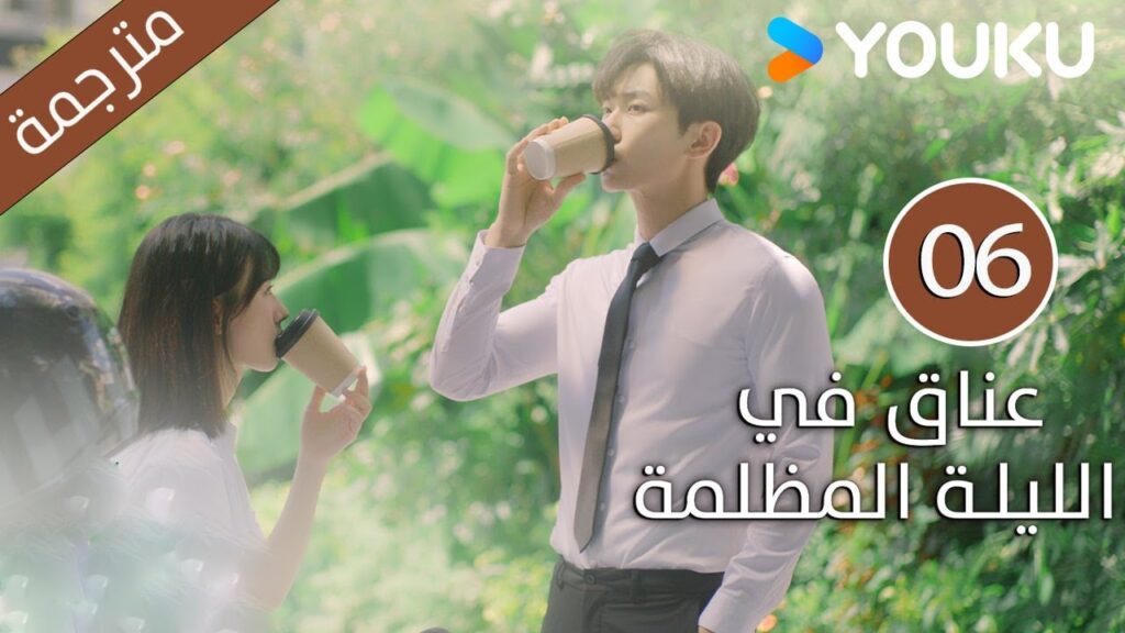 الحلقة 06 دراما(عناق في الليلة المظلمة | Embrace in the Dark Night)| دراما رومانسية | YOUKU