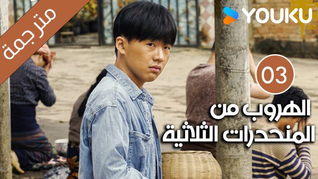 الهروب من المنحدرات الثلاثية | Escape from the Trilateral Slopes | الحلقة 03 مترجمة YOUKU