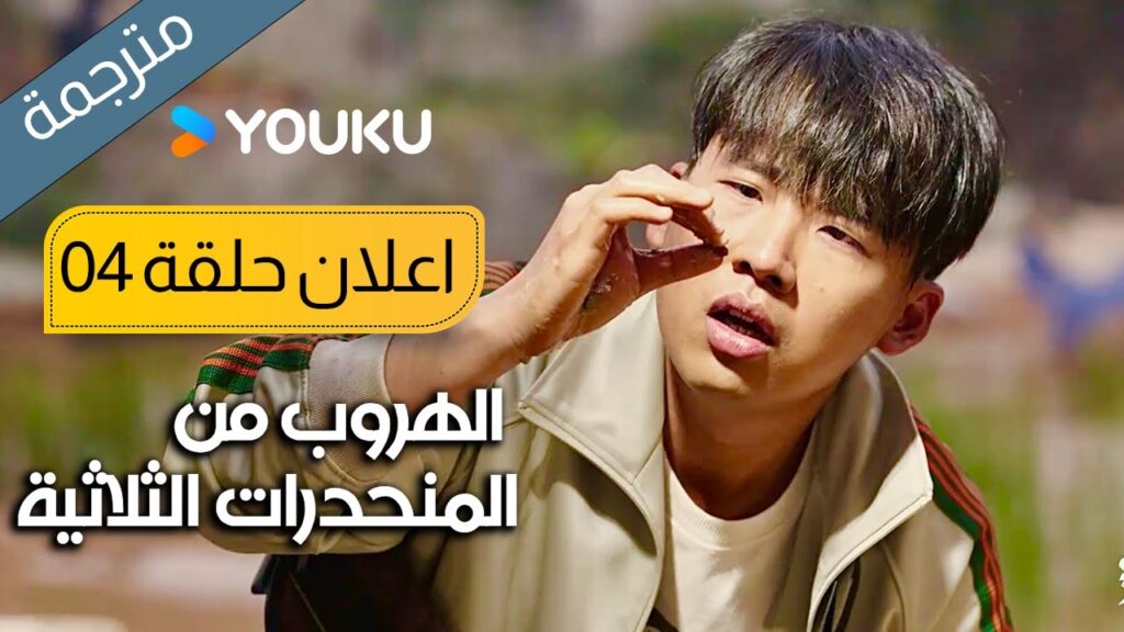 اعلان حلقة 4 الهروب من المنحدرات الثلاثية | Escape from the Trilateral Slopes | YOUKU