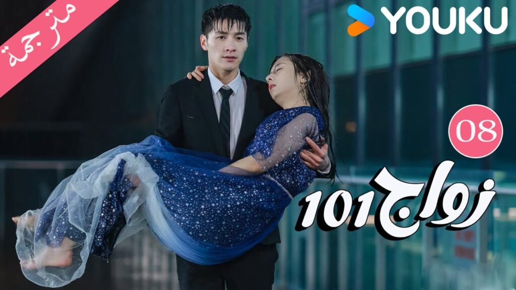 مترجمة  الحلقة 08 من دراما 101 زواج | 101Marriages  | جين زي / تشين شو جون /فينغ تشو شوان YOUKU