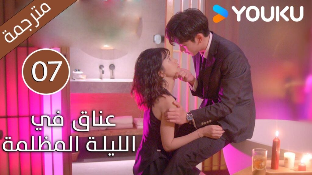 الحلقة 07 دراما(عناق في الليلة المظلمة | Embrace in the Dark Night)| دراما رومانسية | YOUKU