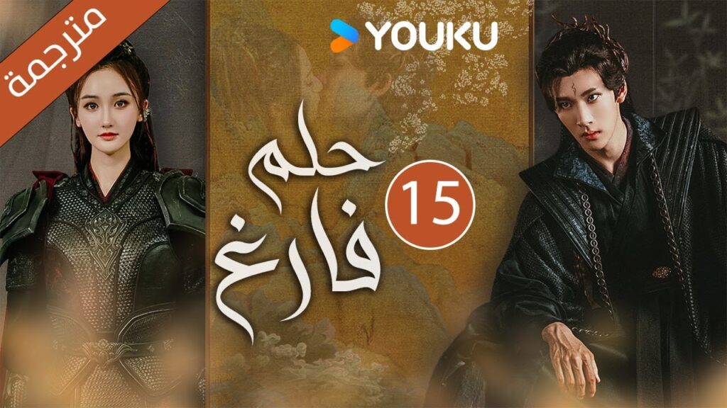 "حـلم فـارغ"｜An Empty Dream｜الحلقة 15｜غاو زي تيان /ليانغ يونغ يي｜مسلسل رومانسي｜YOUKU