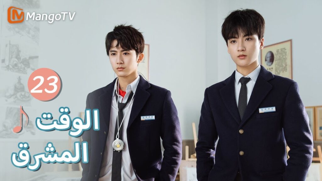 【ترجمة عربية】إنها حقا معضلة | Bright Time EP23 | MangoTV Arabic