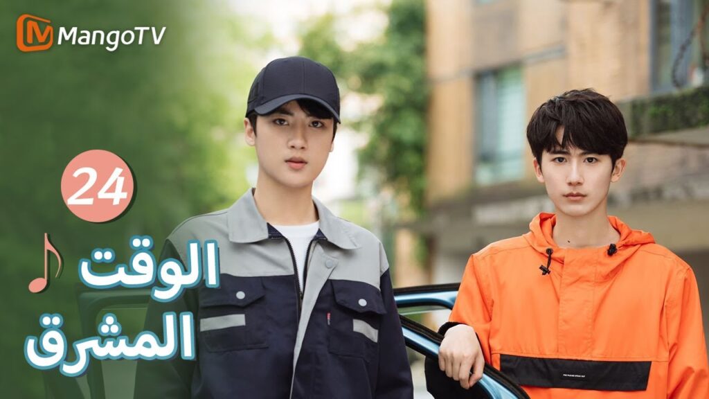 【ترجمة عربية】الطريق أمامنا متعرج بعض الشيء | Bright Time EP24 | MangoTV Arabic