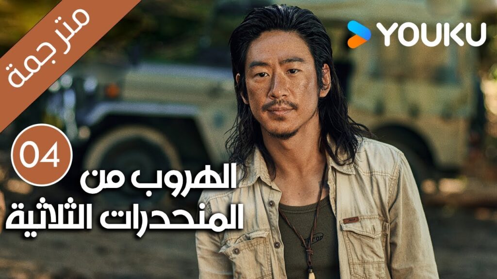 الهروب من المنحدرات الثلاثية | Escape from the Trilateral Slopes | الحلقة 04 مترجمة YOUKU الهروب من المنحدرات الثلاثية | Escape from the Trilateral Slopes | الحلقة 04 مترجمة YOUKU