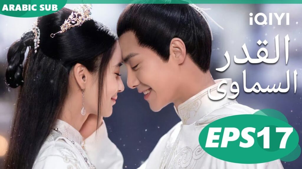 Divine Destiny EP17 | iQIYI Arabic