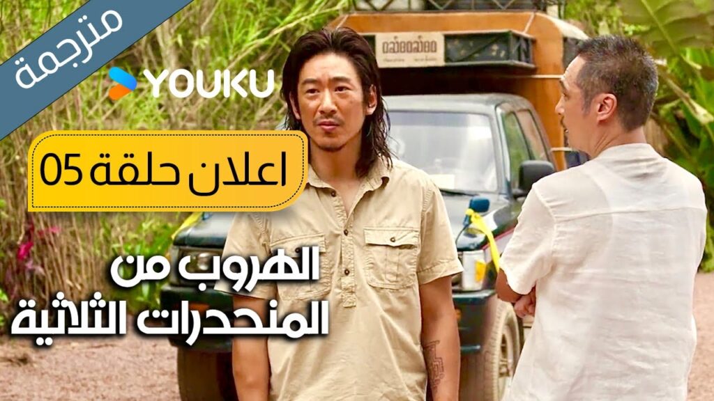 اعلان حلقة 5 الهروب من المنحدرات الثلاثية | Escape from the Trilateral Slopes | YOUKU