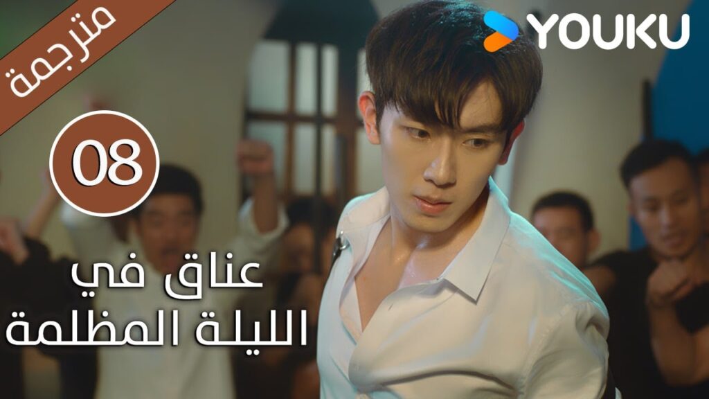 الحلقة 08 دراما(عناق في الليلة المظلمة | Embrace in the Dark Night)| دراما رومانسية | YOUKU